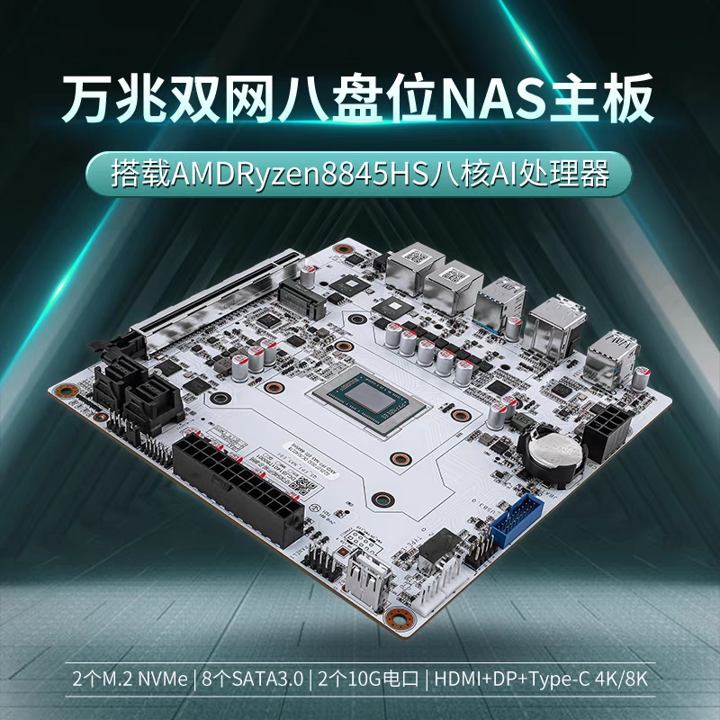 超迷科技推出N7双万兆八盘为NAS主板（AMD8845HS)